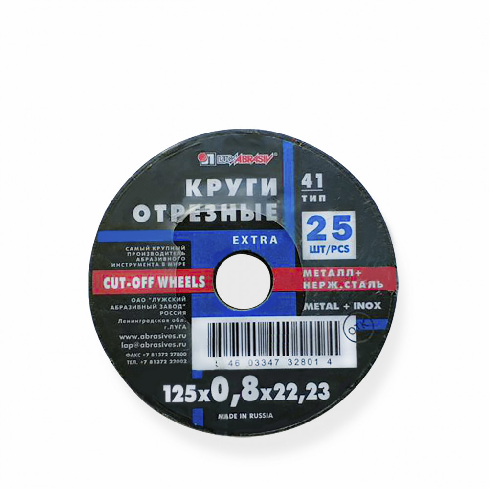 Круг отрезной Луга 125*8*22 мм упак. 25 шт